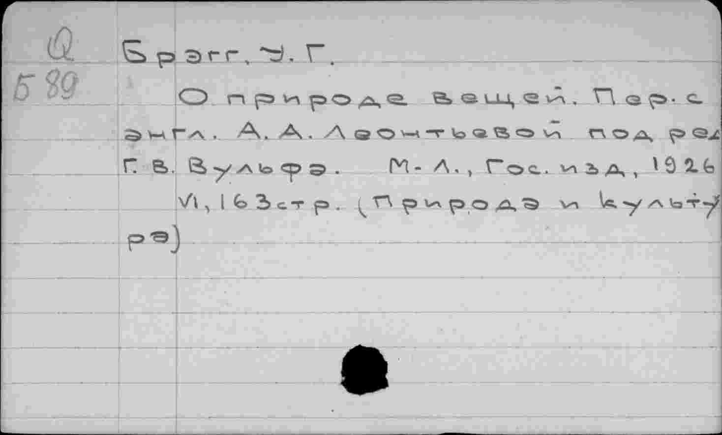 ﻿А. А. А® О W-V to <а сэ V-1 ПОД р <Э.Х
Г В. Э>-//Л1осрэ. ГИ - А., Го е,. и Ъ д , ' 9 1 (э
\Л,|Ё>Зстр. ^Г\р1х1родЭ v-t U.-y/\to-ry p^j